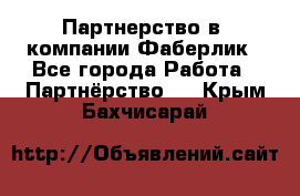 Партнерство в  компании Фаберлик - Все города Работа » Партнёрство   . Крым,Бахчисарай